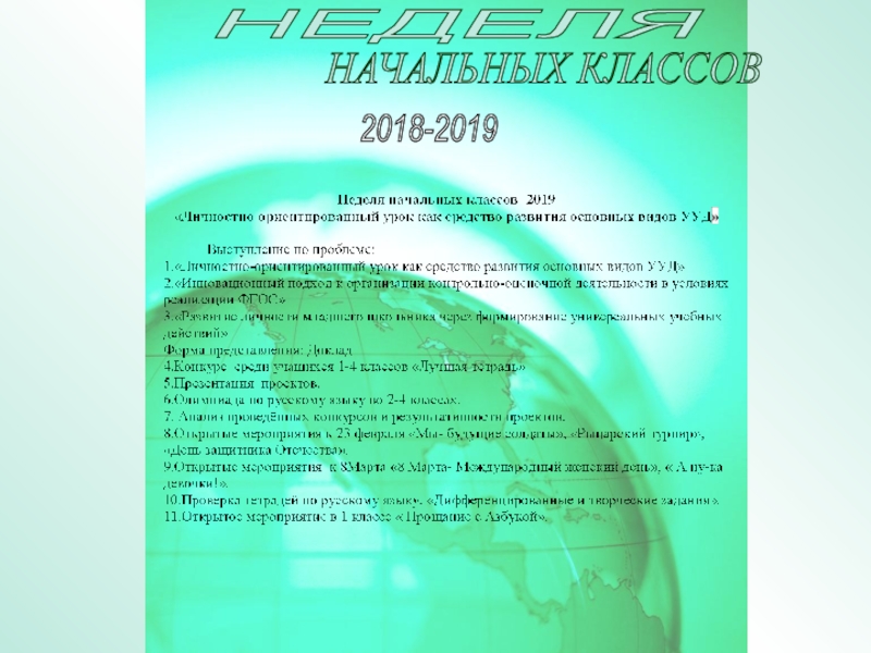 Электронное портфолио МО начальных классов МБОУ Большинская СОШ 2018-2019 г НЕДЕЛЯ НАЧАЛЬНЫХ КЛАССОВ 2018-2019 НЕДЕЛЯ НАЧАЛЬНЫХ КЛАССОВ 2018-2019