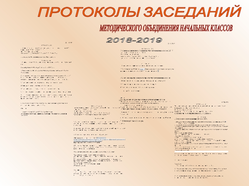 Электронное портфолио МО начальных классов МБОУ Большинская СОШ 2018-2019 г ПРОТОКОЛЫ ЗАСЕДАНИЙ МЕТОДИЧЕСКОГО ОБЪЕДИНЕНИЯ НАЧАЛЬНЫХ КЛАССОВ 2018-2019 ПРОТОКОЛЫ ЗАСЕДАНИЙ МЕТОДИЧЕСКОГО ОБЪЕДИНЕНИЯ НАЧАЛЬНЫХ КЛАССОВ 2018-2019