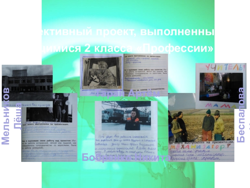 Электронное портфолио МО начальных классов МБОУ Большинская СОШ 2018-2019 г Таран АртёмБобренко НикитаБеспалова НастяМельников ЛёшаКоллективный проект, выполненный учащимися 2 класса «Профессии» Таран АртёмБобренко НикитаБеспалова НастяМельников ЛёшаКоллективный проект, выполненный учащимися 2 класса «Профессии»
