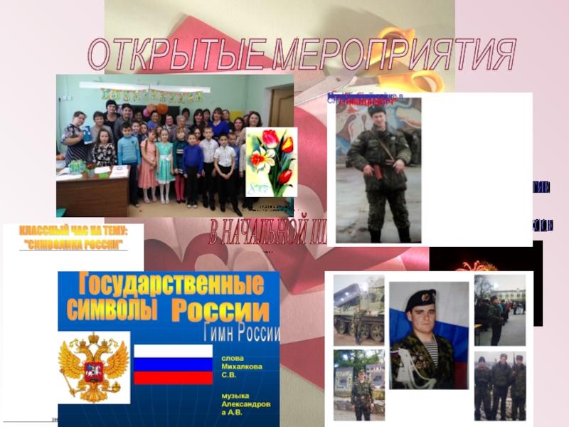 Электронное портфолио МО начальных классов МБОУ Большинская СОШ 2018-2019 г ОТКРЫТЫЕ МЕРОПРИЯТИЯ В НАЧАЛЬНОЙ ШКОЛЕ ОТКРЫТЫЕ МЕРОПРИЯТИЯ В НАЧАЛЬНОЙ ШКОЛЕ