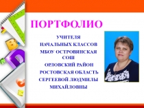 Презентация Портфолио учителя начальной школы