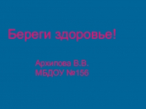 Презентация по ОБЖ на тему:  Берегите здоровье (ДОУ)
