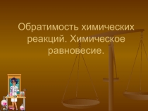 Презентация по химии на тему: Обратимость химических реакций