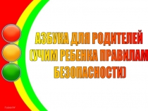 Презентация Азбука для родителей (учим ребенка правилам безопасности)