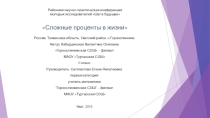 Презентация по математике Сложные проценты