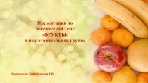 Презентация по лексической теме Фрукты в подготовительной группе с ОНР