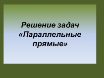 Урок по теме Параллельные прямые