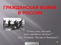 Презентация по истории на темуГражданская война в России