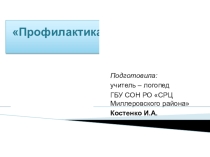 Презентация Профилактика дисграфии (проблема нарушений письменной речи у школьников )