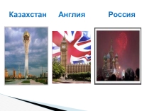 Презентация по английскому языку на тему Праздники РФ, РК, Великобритании