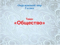 Презентация к уроку окружающий мир 3 класс Школа России тема Общество