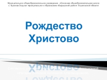 Презентация Рождество Христово для проведения внеклассного мероприятия по духовно-нравственному воспитанию