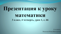 Презентация к уроку математика 3 класс на тему Приемы устных вычислений