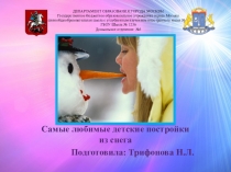 Рекомендации для родителей Зимние постройки из снега