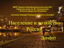 9 класс. Население и хозяйство России (зачет)