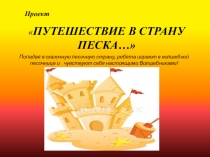 Презентация Путешествие в страну песка