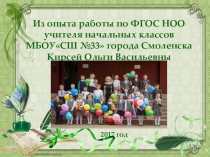 Презентация к выступлению на педсовете Из опыта реализации ФГОС НОО