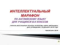 Интеллектуальный марафон