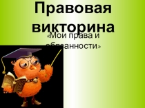 Презентация Мои права и бязанности