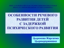 Презентация Особенности речевого развития у детей с ЗПР