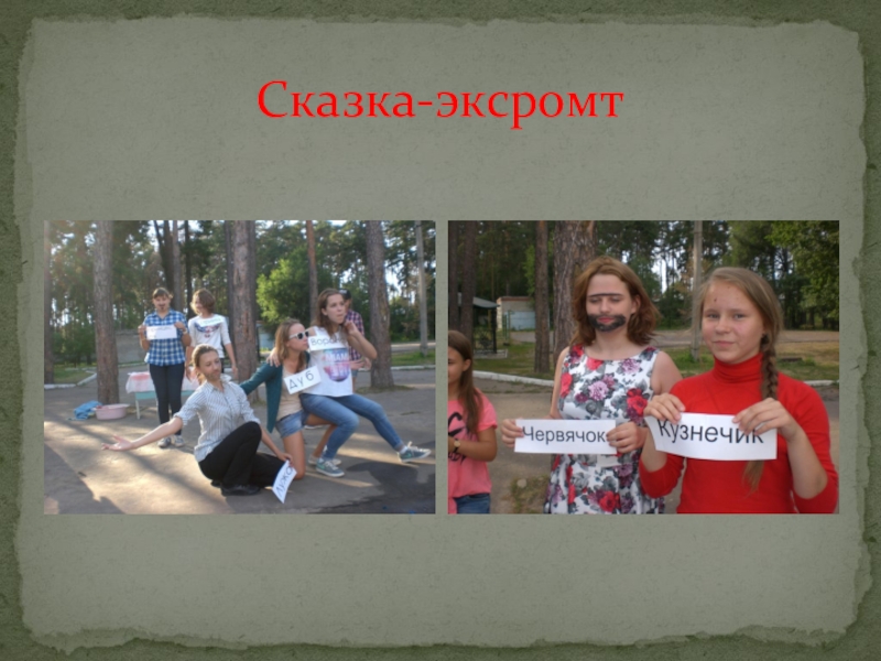 Презентация игры Веселые конкурсы Сказка-эксромт Сказка-эксромт
