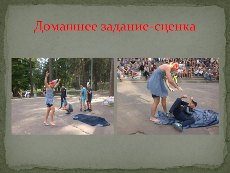 Презентация игры Веселые конкурсы Домашнее задание-сценка Домашнее задание-сценка
