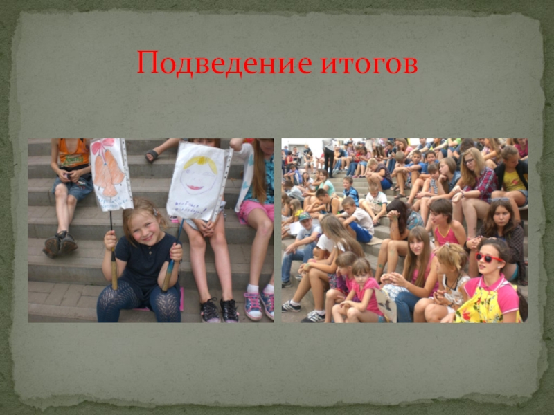 Презентация игры Веселые конкурсы Подведение итогов Подведение итогов