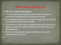 Презентация игры  Веселые конкурсы