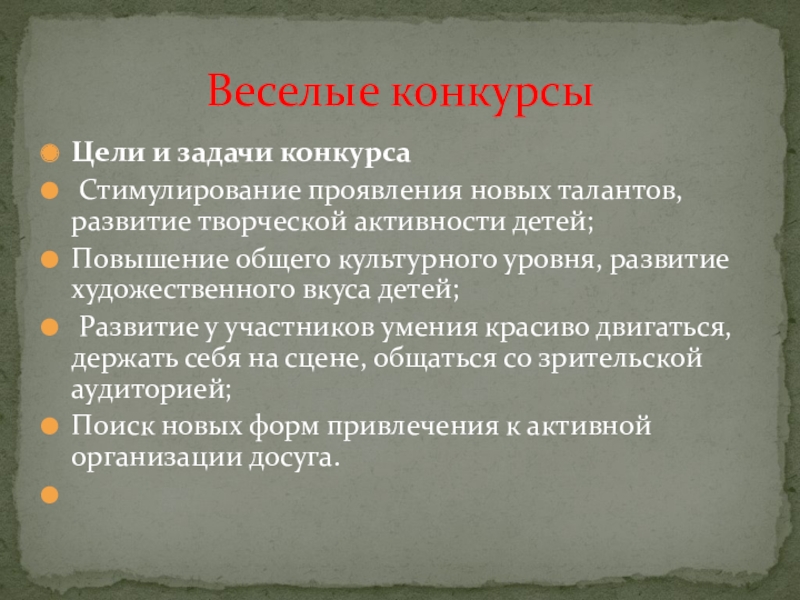 Презентация на тему Цели и задачи конкурса Стимулирование проявления новых талантов, Цели и задачи конкурса Стимулирование проявления новых талантов, развитие творческой активности детей;Повышение общего культурного уровня, развитие художественного