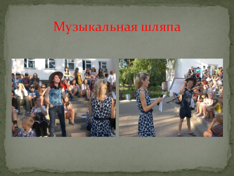 Презентация игры Веселые конкурсы Музыкальная шляпа Музыкальная шляпа