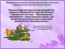 Презентация методической разработки раздела образовательной программы Камертон по теме: Музыкальная предметно – развивающая среда, как средство развития музыкального творчества дошкольников