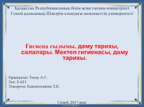 Презентация Гигиенаның даму тарихы