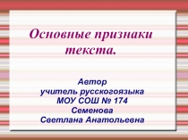 Презентация по русскому языку на тему Основные признаки текста