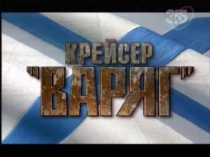 Презентация к внеклассному мероприятию Слава России. Крейсер Варяг