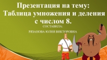 Презентация к уроку математика 3 класс на тему: Таблица умножения и деления с числом 8