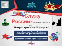 Конкурсная работа на тему: История праздника 23 февраля (Служу России)
