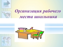 Презентация для выступления Рабочее место школьника