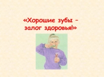 Окружающий мир Здоровые зубы