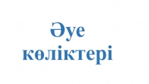 Қазақ тілі. ҚМЖ. слайд. Әуе көліктері. 5-сынып