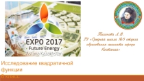 Конкурс ЭКСПО 2017. Тема урока : Исследование квадратичной функции
