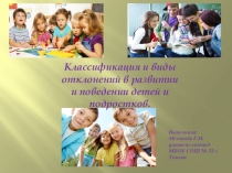 Презентация: Классификация и виды отклонений в развитии и поведении детей и подростков