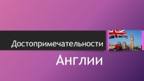 Презентация для внеурочки Англия