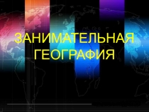Занимательная география. Презентация. Загадки про природу.