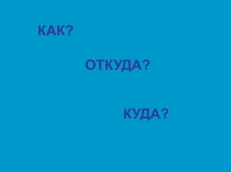 Куда течет Река ?