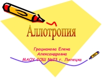 Аллотропия неорганических вещест на примере углерода, кислорода, серы, фосфора