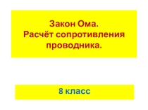 Презентация по физике на тему Закон Ома. Удельное сопротивление