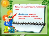 Презентация по русскому языку на тему Буква на месте звука, которого нет(2 класс)