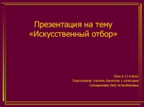 Презентация по биологии на тему Искусственный отбор