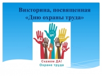 Презентация к викторине по охране труда
