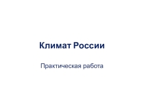 Презентация по географии на тему: Климат России (практическая работа) 8 класс
